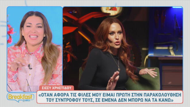 Σίσσυ Χρηστίδου: «Στην τοξικότητα στις σχέσεις συνήθως με... προλάβαιναν»