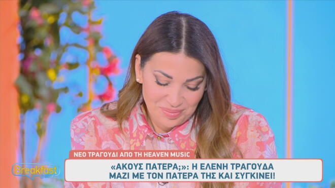 Ελένη Χατζίδου: Τραγουδάει μαζί με τον πατέρα της και συγκινεί