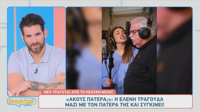Ελένη Χατζίδου: Τραγουδάει μαζί με τον πατέρα της και συγκινεί