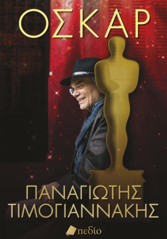 StarLight - Παναγιώτης Τιμογιαννάκης: «Το σινεμά είναι κάτι υπαρξιακό...»