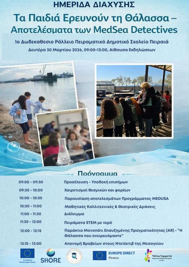 Τελική Ημερίδα Διάχυσης του ευρωπαϊκού προγράμματος MEDUSA