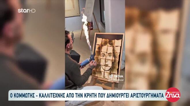 Κομμωτής Κρήτη