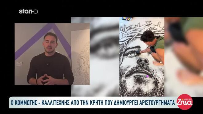 Καλλιτέχνης - Κρήτη