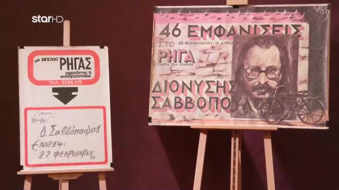 Cash or Trash: Ο Θάνος Μαρίνης και ο Μελέτης Παγώνης μοιράστηκαν τις αφίσες του Διονύση Σαββόπουλου