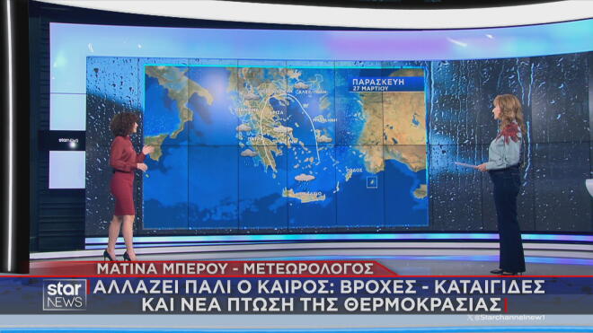 Η πρόβλεψη της μετεωρολόγου του Star Ματίνα Μπέρου στο κεντρικό δελτίο ειδήσεων με τη Μ. Ζαχαρέα    