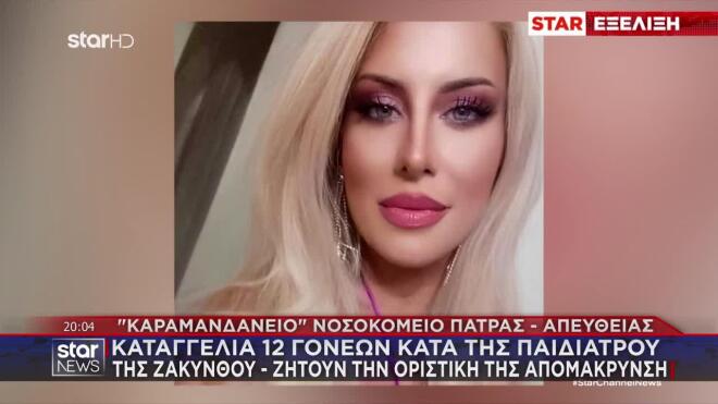 Δώδεκα γονείς από την Ζάκυνθο καταγγέλλουν την παιδίατρο του νοσοκομείου του νησιού 