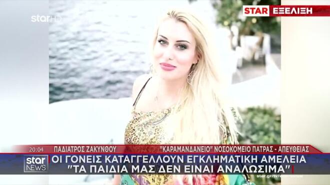 Καταγγελία 12 γονέων κατά της παιδιάτρου της Ζακύνθου