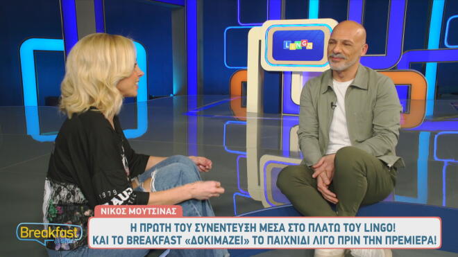 Νίκος Μουτσινάς: «Είναι κάτι μαγικό. Με το Lingo κολλάς!»