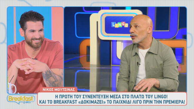 Νίκος Μουτσινάς: «Είναι κάτι μαγικό. Με το Lingo κολλάς!»