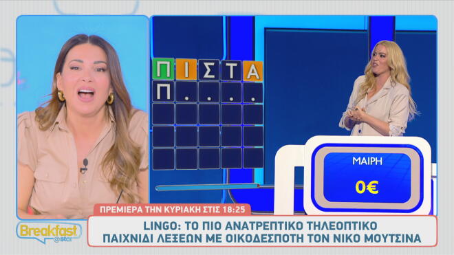 Νίκος Μουτσινάς: «Είναι κάτι μαγικό. Με το Lingo κολλάς!»