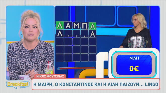 Η Μαίρη, η Λιλή κι ο Κωνσταντίνος από το Breakfast@Star έπαιξαν Lingo!