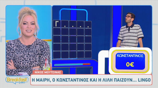 Η Μαίρη, η Λιλή κι ο Κωνσταντίνος από το Breakfast@Star έπαιξαν Lingo!
