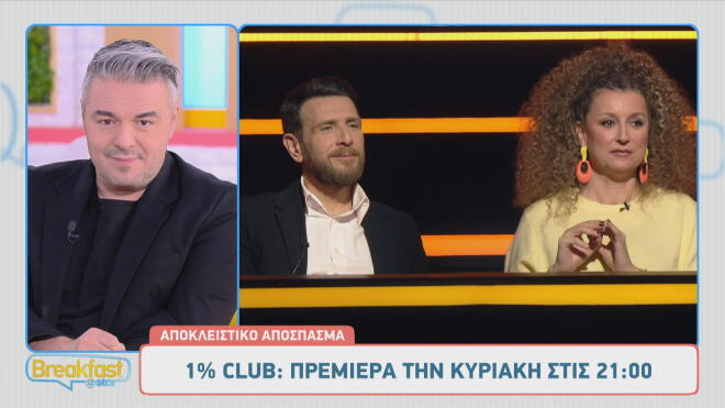 Το Club του 1%: Δείτε αποκλειστικό απόσπασμα από τη μεγάλη πρεμιέρα!