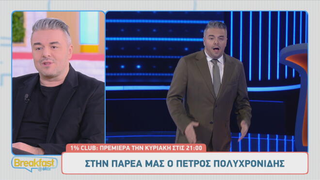 Πέτρος Πολυχρονίδης: «Το Club του 1% είναι η τηλεόραση του 2026!»