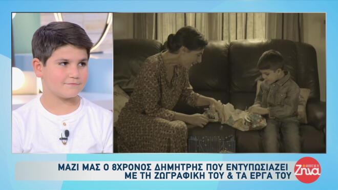 Ο Δημήτρης Γεωργίου είναι ένα ταλαντούχο παιδί μόλις οκτώ ετών