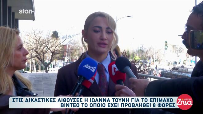 Δίκη Ιωάννας Τούνη για revenge porn - Το επίμαχο βίντεο προβλήθηκε 8 φορές