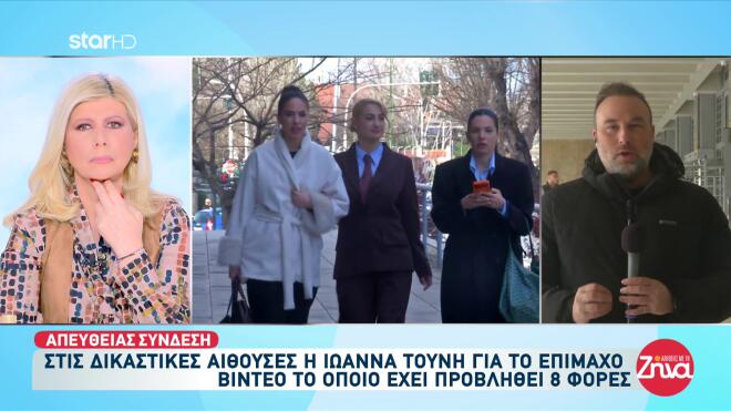 Δίκη Ιωάννας Τούνη για revenge porn - Το επίμαχο βίντεο προβλήθηκε 8 φορές