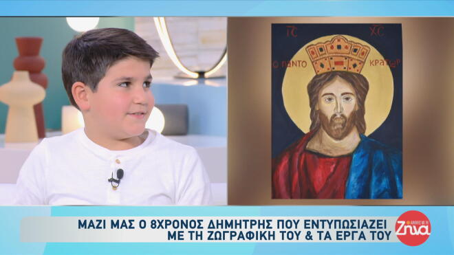 Ο Δημήτρης Γεωργίου είναι ένα ταλαντούχο παιδί μόλις οκτώ ετών