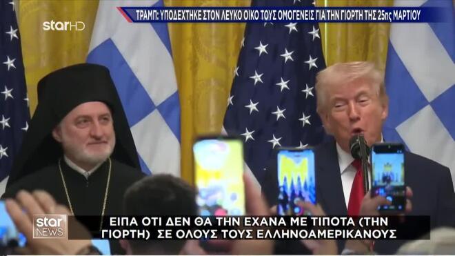 Ο Τραμπ αποθέωσε τον αρχαίο ελληνικό πολιτισμό 