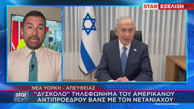 Ο ανταποκριτής του Star στις ΗΠΑ Δ. Σουλτογιάννης για το σύσκολο τηλεφώνημα μεταξύ Βανς και Νετανιάχου   