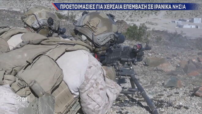 ΗΠΑ: Προετοιμασίες για χερσαία επέμβαση σε νησιά του Ιράν  