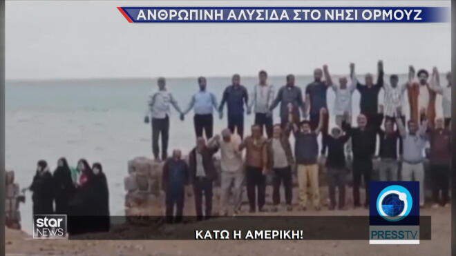 Ανθρώπινη αλυσίδα από Ιρανού στο νησί Ορμούζ 