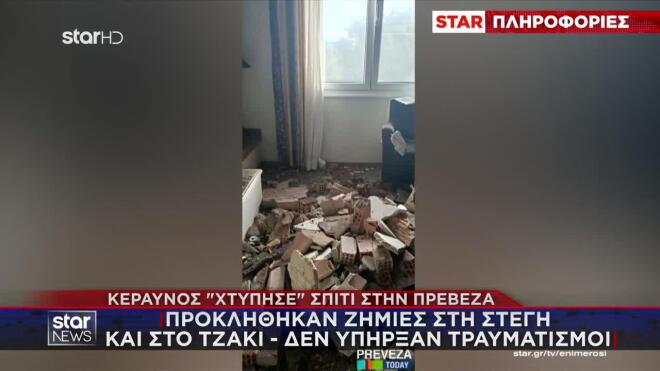 Kεραυνός χτύπησε σπίτι ζευγαριού στην Πρέβεζα