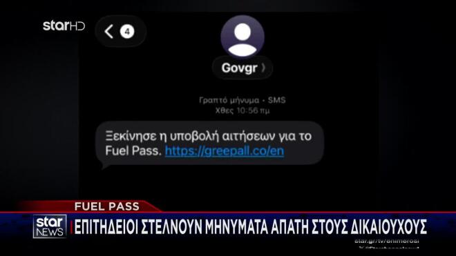 Απάτη με το fuel pass