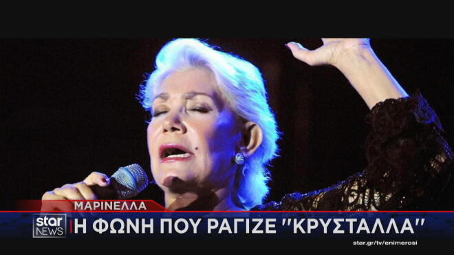 Μια πορεία γεμάτη μουσική, επιτυχίες και λατρεία από τον κόσμο είναι αυτή που είχε διαγράψει η κορυφαία ερμηνεύτρια Μαρινέλλα