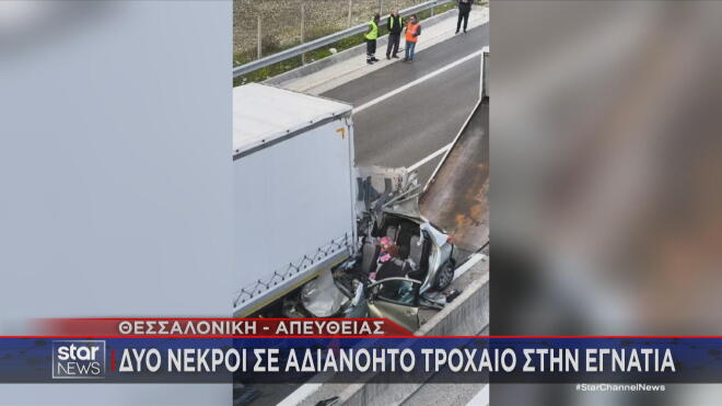 Διπλό δυστύχημα στην Εγνατία: Πήγε να βοηθήσει σε τροχαίο και παρασύρθηκε