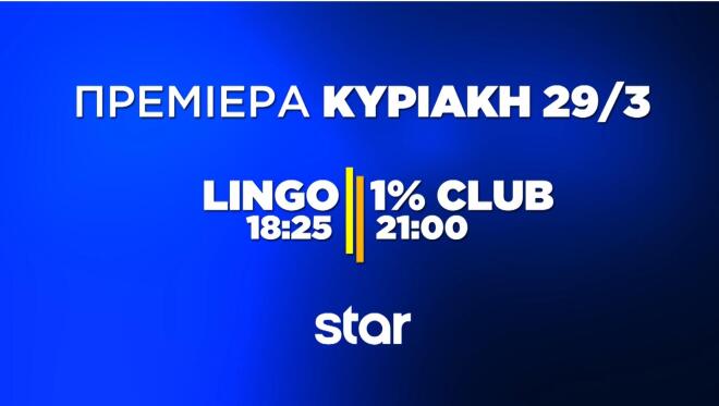 ΣΤΑΡ ΠΡΕΜΙΕΡΕΣ LINGO 1% CLUB