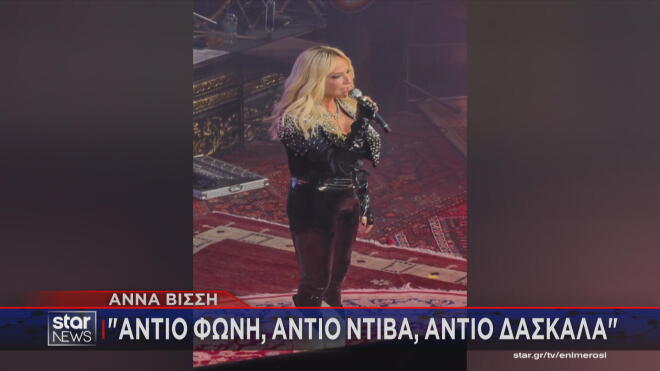 Μαρινέλλα: Το «αντίο» της Άννας Βίσση