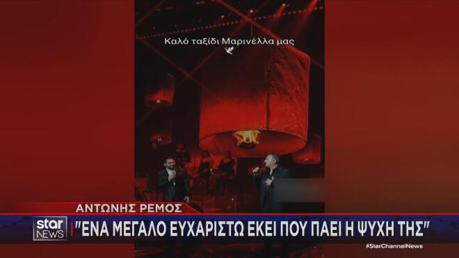 Μαρινέλλα: Το «αντίο» του Αντώνη Ρέμου