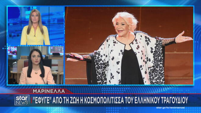 Μαρινέλλα: Ποια είναι η αιτία θανάτου της μεγάλης ερμηνεύτριας