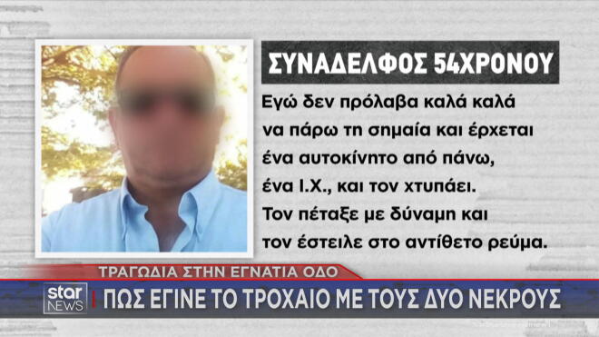 Τραγωδία στην Εγνατία: Πώς έγινε το διπλό τροχαίο με τους δύο νεκρούς