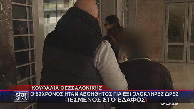 Θεσσαλονίκη: Αβοήθητος για έξι ολόκληρες ώρες έμεινε ο άτυχος 82χρονος