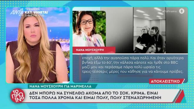 Η Νάνα Μούσχουρη αποχαιρετά τη Μαρινέλλα