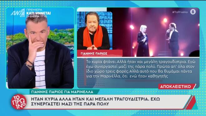 Τα συγκλονιστικά λόγια του Γιάννη Πάριου για τη Μαρινέλλα