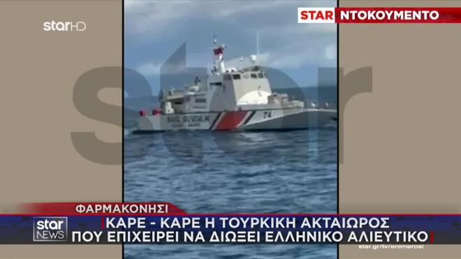 Τουρκική πρόκληση στο Φαρμακονήσι