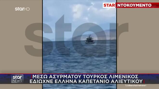 Μέσω ασυρμάτου Τούρκος λιμενικός έδιωχνε Έλληνα καπετάνο αλιευτικού