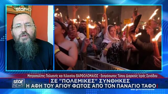 Τι θα γίνει με το Άγιο Φως