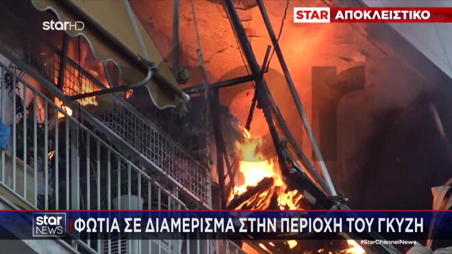 Φωτιά σε σπίτι στου Γκύζη