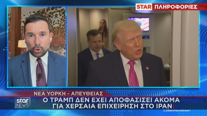 Όλα τα σενάρια ανοιχτά ακόμη από τον Τραμπ για χερσαία επέμβαση στο Ιράν 