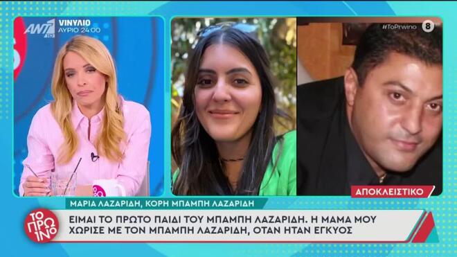 Ξέσπασε η κόρη του Λαζαρίδη: «Η αδερφή του μπαμπά μου με έλεγε μπ@@@@»