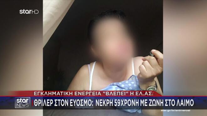 Νεκρή Εύοσμος Θεσσαλονίκης