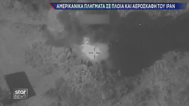 Αμερικανικά πλήγαμτα σε πλοία και αεροσκάφη του Ιράν 