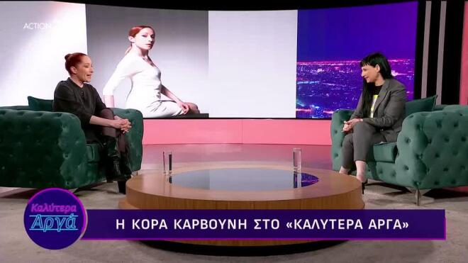 Η Κόρα Καρβούνη στο «Καλύτερα Αργά»