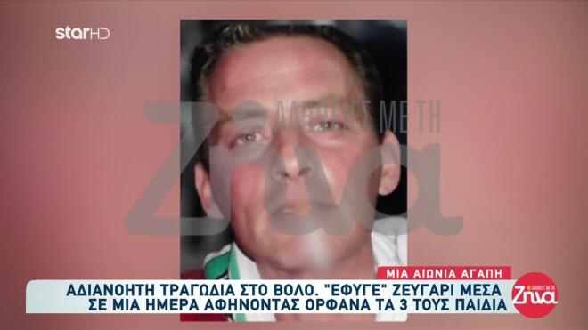 Βόλος: «Έλεγε ότι θα πάει να τη βρει»