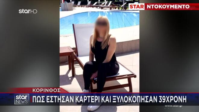 Κόρινθος: H 39χρονη που ξυλοκοπήθηκε από τον πρώην της και τη φίλη του