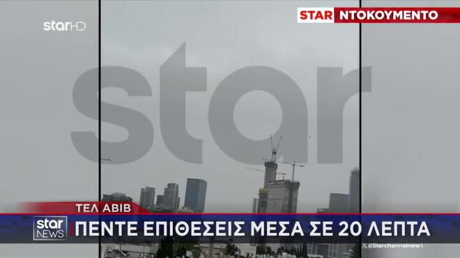 Επίθεση Ιράν σε Ισραήλ